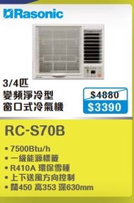 100% new with invoice  RASONIC 樂信 3/4匹窗口式變頻冷氣機 RCS70B (附遙控)