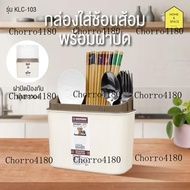 Keyway กล่องใส่ช้อนส้อมพลาสติก กล่องใส่ตะเกียบ พร้อมฝาปิดใส รุ่น KLC-103 ราคา 85 บาท