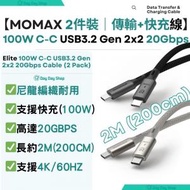 MOMAX - 【2件裝】Momax Elite 100W USB-C USB3.2 Gen 2x2 20Gbps 2M 連接充電線 ype C 快速 C-C 充電線 數據傳輸線 (200cm)｜適用於Samsung/ iPad/ Macbook Air 手提電話/平板或部分手提電腦｜黑色+鈦色