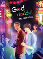 God daddy ทูนหัวของหนู