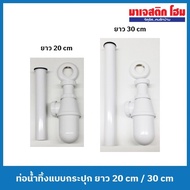 MJ Sink Drain Pipe MJ-301/8A-WH Length 20 cm/MJ-301/12A-WH 30