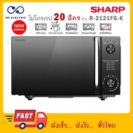 SHARP ไมโครเวฟ 20 ลิตร Flatbed R-2121FG-K