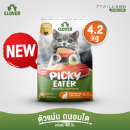 Clover สูตร Picky Eater (4.2 kg) กินยาก กินแน่ สำหรับแมวทานยาก อาหารแมว holistic grain-free ตัวแน่น