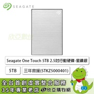 Seagate One Touch 5TB 2.5吋行動硬碟(STKZ5000401) 星鑽銀/USB3.2 Gen1/三年保/三年救援
