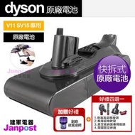 附發票好禮四選一 Dyson 戴森 V11 SV15 V15 快拆式電池 拆卸式電池 替換電池 原廠 可分期 建軍電器