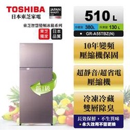 【TOSHIBA 東芝】510L 雙門變頻電冰箱 GR-A55TBZ (含基本安裝+舊機移除)