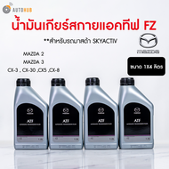 MAZDA น้ำมันเกียร์ออโต้ ATF FZ MAZDA2 ปี 2014 ถึง 2020 MAZDA3 ปี 2014 ถึง 2015 ขนาด1 ลิตร (6051-10-1