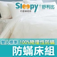 Sleepy防蹣床墊套組_雙人防螨床單被套枕頭整組(與北之特、3M同級商品)