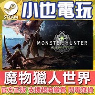 【小也】Steam 魔物獵人世界 冰原 Monster Hunter: World Deluxe 怪物獵人PC