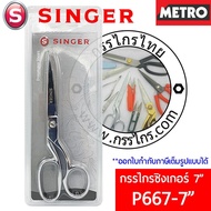 Singer กรรไกรซิงเกอร์ สีเงิน ยาว 7 / 8 / 9  นิ้ว by METRO