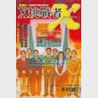 X挑戰者-7-11的流通革命(全) 作者：NHK X計劃製作單位,木村直巳