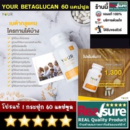 ส่งฟรี ของแท้* YOUR BETAGLUCAN อาหารเสริม ยัวร์ เบต้ากลูแคน 1 กระปุก บรรจุ 60 แคปซูล ( 300 มิลลิกรัม/แคปซูล ) *  YOUR BETA GLUCAN