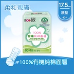 Kotex 高潔絲100%有機純棉護墊 特長 40片