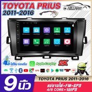 HO TOYOTA PRIUS 2011-2016 อแอนดรอย 9นิ้ว แบ่งจอได้ เครื่องเสียงรถยนต์ จอติดรถยนต์ RAM2 ROM16/ RAM2 R