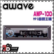 【JD汽車音響】德國愛威 awave AWP-100 1DIN MP3音響主機&amp;#65295;絕對美聲&amp;#65295;JD汽車影音