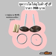 วาวไอดี ไอเสีย คูโบต้า RT ZT วาวโต พร้อมหลอดวาวครบชุด RT ZT 140-155 ทำวาวโต