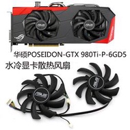 適用於poseidon-gtx 980ti-p-6gd5 波塞冬 水冷顯卡散熱風扇