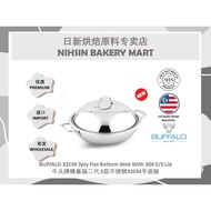 BUFFALO 32CM 3ply Flat Bottom Wok With 304 S/S Lid 牛头牌蜂巢锅二代 3层不锈钢32CM平底锅