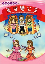 巫婆變公主：給孩子與人相處的訣竅(電子書)
