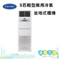 開利 - 42KFG045FSA 5匹輕型商用冷氣 坐地式櫃機