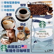 美國進口 Starbucks有機冬日咖啡豆 1.13kg