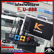 ไมค์ลอย K.Power U-888 ( 4 เสา ) มือถือคู่ เสียงคมชัด หน้าจอ LCD แสดงผล ใช้งานได้ทั้งงานร้องเพลงงานเว