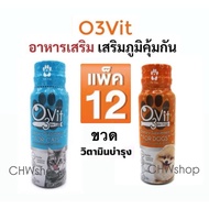 ((แพ็ค 12 ขวด)) O3 vit โอทรี วิท (50ml) วิตามินบำรุงสุนัขและแมว เสริมภูมิแมว การกิน บำรุงขน