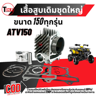 เสื้อสูบ ATV150 ครบชุด เสื้อสูบเดิม size Standard Atv150เสื้อเดิม (เสื้อสูบพร้อมลูกสูบ แหวน สลักสูบ 