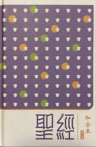 聖經 和合本