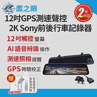 買就送霧化機~【鷹之眼】12吋GPS測速聲控 2K Sony前後鏡頭行車紀錄器-附32G卡TA-B001