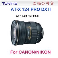 【eYe攝影】Tokina 12-24mm F4 II (IF) DXII 二代鏡 For Canon/NIKON 立福公司貨 廣角鏡頭 停產售完為止