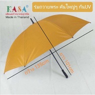 ร่มกอล์ฟ ร่มถวายพระสงฆ์ ร่ม 30นิ้ว แกนเหล็ก/ไฟเบอร์(กำลังอัพเกรด) ผ้าสีไพร(พระ) ด้ามตรง ร่มกันแดด กันน้ำ ผลิตในไทย golf umbrella  รหัส 30143-3