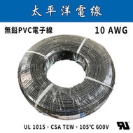 🔥24H ✨新上架✨ 10 AWG UL1015 太平洋電子線 太平洋/電線/電纜/多芯線/鍍錫線/電子器具用線/電源