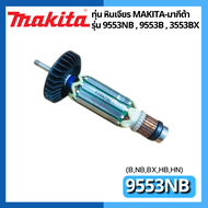 ทุ่น หินเจียร รุ่น 9553NB 9553B 9553BX แบรนด์ Makita-มากีต้า ของแท้100%