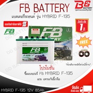 FB F135R/L 12V 85Ah  แบตน้ำ สำหรับรถกระบะ ออกใบกำกับภาษีได้ จัดส่งทั่วประเทศ