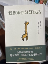 我想跟你好好說話 溝通入門書籍