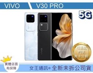 【女王通訊 】VIVO V30 PRO 12G/512G  台南x手機x配件x門號 
