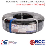 ฺBCC สาย VCT 3x1.5 SQ.MM. (ราคาแบ่งเมตร - 100 เมตร) สายไฟ สายVCT สายบางกอก มอก.11 เล่ม 101-2559 ทอง