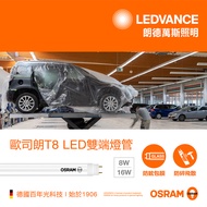 OSRAM 歐司朗 明亮LED 8W 2尺T8雙端包膜燈管-自然光
