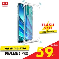 เคส Realme 5 Pro มาใหม่ล่าสุด เคสใสนํ้าหนักเบา เสริมยางกันกระแทก 4 มุม สำหรับ Realme 5 Pro ส่งจากไทย /888gadget