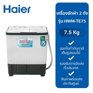 HAIER เครื่องซักผ้า 2 ถัง ซัก 7.5 กก. / ปั่น 4.5 กก. รุ่น HWM-TE75