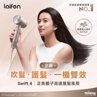 laifen - Swift 4 正負離子高速護髮風筒 - 附送標準順滑風嘴及精華導入風嘴