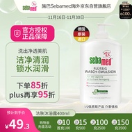 施巴(Sebamed)洁肤沐浴露400ml清爽补水滋润保湿成人 德国原装进口