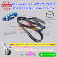 สายพานหน้าเครื่อง RANGER ปี12-17 2.2 T6 BT50 PRO 2.2 (7PK3136)#AB396C301ABAB3Z8620--ราคาต่อ  1 ชิ้น-