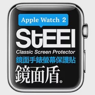 【STEEL】鏡面盾 Apple Watch 2 (42mm)手錶螢幕鏡面防護貼
