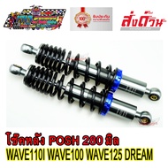 โช๊คหลัง โช๊คหลังแต่ง ยี่ห้อ LB9 POSH 280 mm. สีเทา งานไทยแท้ ยิงเลเซอร์ตัวอักษร โหลดเตี้ย สำหรับ WA