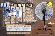 TH-1812 黑巨鯨 18吋 170W 黑色 升降電扇 電風扇 座立扇 變速擺頭扇 工業電扇 涼風扇 工業扇 台灣製