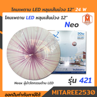โคมเพดาน LED หลุมเส้นม่วง 12" 30W (พร้อมหลอดขาว)421 Neox แสงขาว