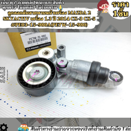 ลูกลอกดันสายพานหน้าเครื่อง MAZDA 2 SKYACTIV เครื่อง 1.3 ปี 2014 CX-3 CX-5 #PE03-15-980A(PE7W-15-980)
