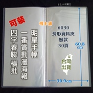 【櫻本舖】60×30cm長形資料夾 動漫一番賞海報冊 霹靂布袋戲海報夾 韓站韓星長形大海報收納冊 窄A2資料夾